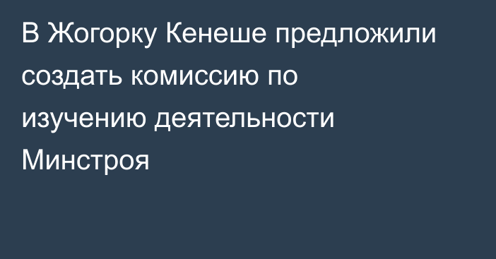 В Жогорку Кенеше предложили создать комиссию по изучению деятельности Минстроя