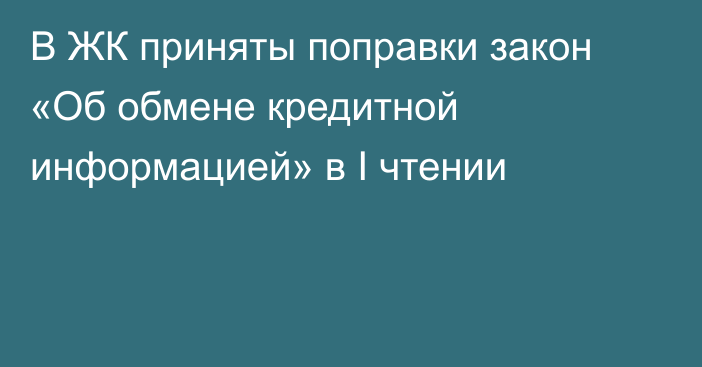 В ЖК приняты поправки закон «Об обмене кредитной информацией» в I чтении