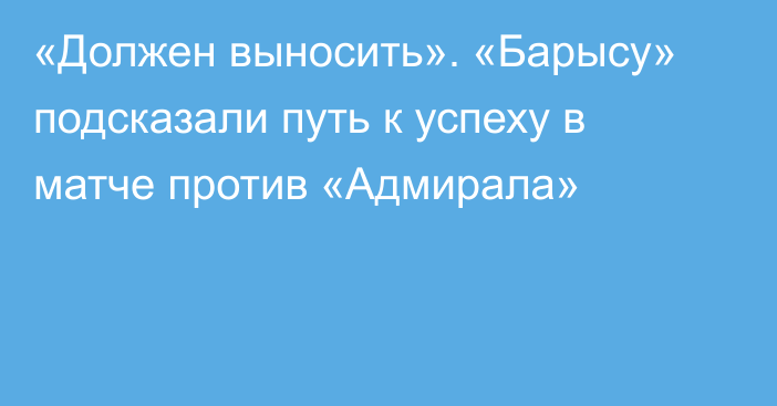 «Должен выносить». «Барысу» подсказали путь к успеху в матче против «Адмирала»