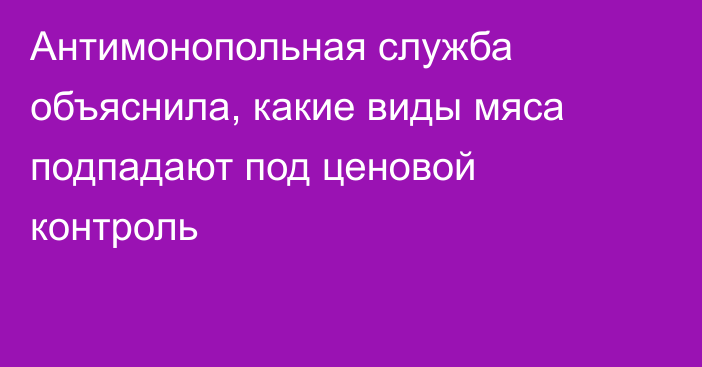 Антимонопольная служба объяснила, какие виды мяса подпадают под ценовой контроль