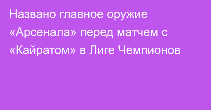 Названо главное оружие «Арсенала» перед матчем с «Кайратом» в Лиге Чемпионов