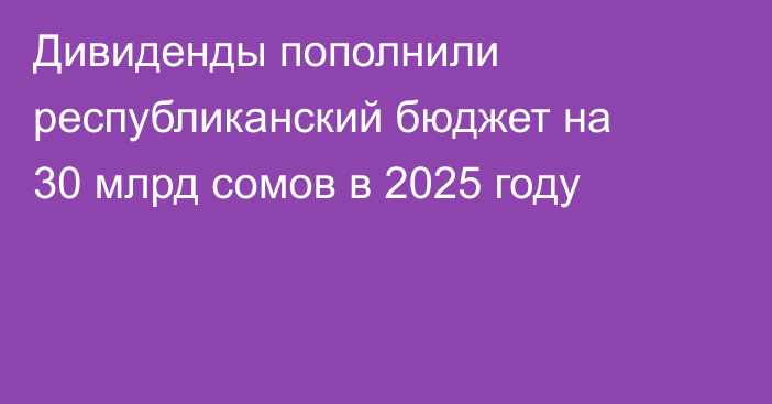 Дивиденды пополнили республиканский бюджет на 30 млрд сомов в 2025 году