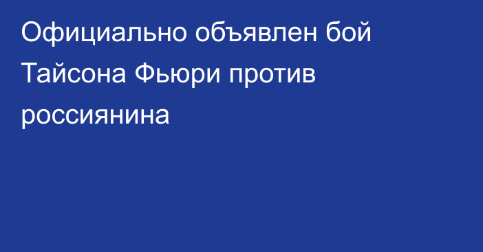 Официально объявлен бой Тайсона Фьюри против россиянина