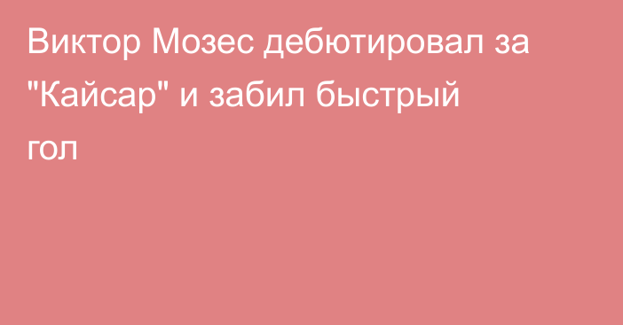 Виктор Мозес дебютировал за 
