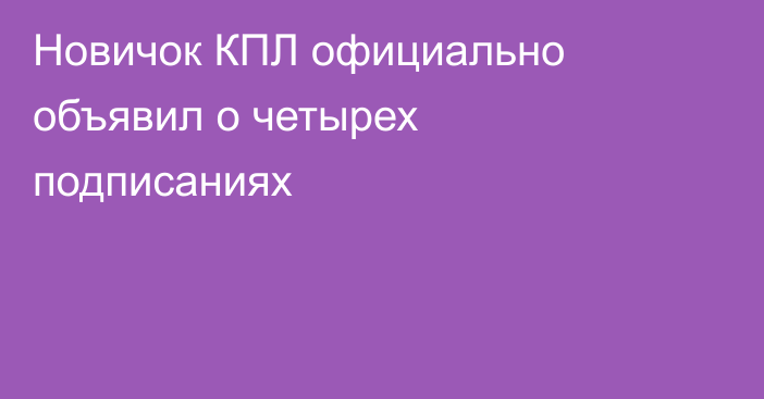 Новичок КПЛ официально объявил о четырех подписаниях