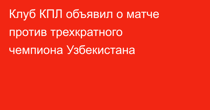 Клуб КПЛ объявил о матче против трехкратного чемпиона Узбекистана