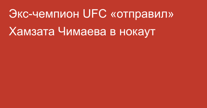 Экс-чемпион UFC «отправил» Хамзата Чимаева в нокаут