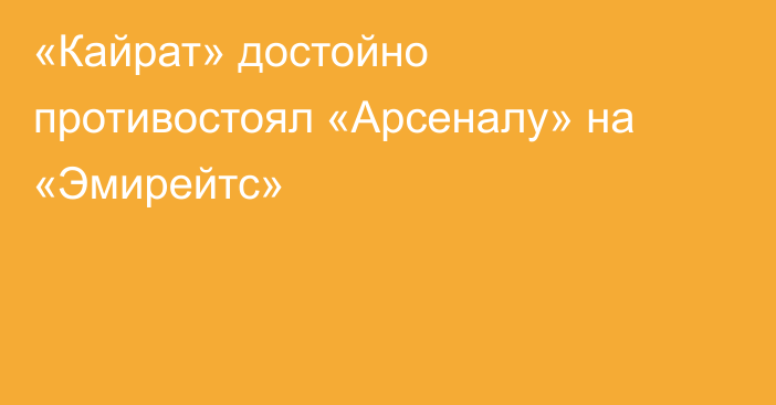 «Кайрат» достойно противостоял «Арсеналу» на «Эмирейтс»