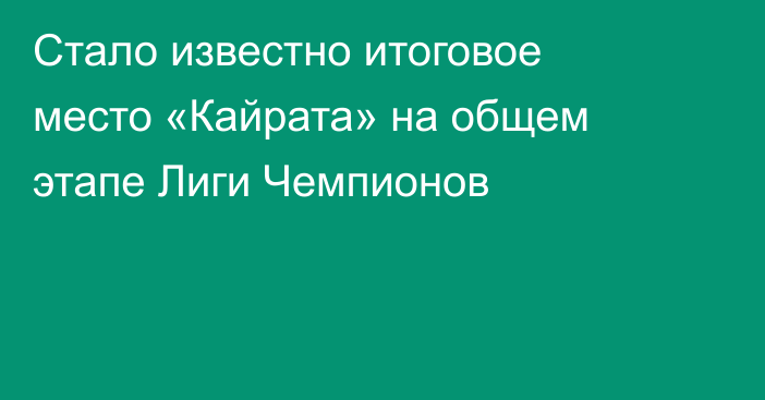 Стало известно итоговое место «Кайрата» на общем этапе Лиги Чемпионов
