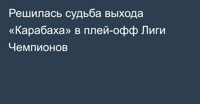 Решилась судьба выхода «Карабаха» в плей-офф Лиги Чемпионов
