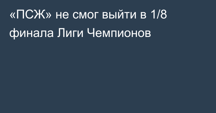«ПСЖ» не смог выйти в 1/8 финала Лиги Чемпионов