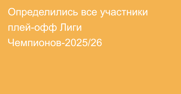 Определились все участники плей-офф Лиги Чемпионов-2025/26