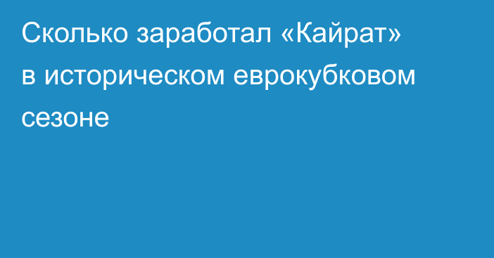 Сколько заработал «Кайрат» в историческом еврокубковом сезоне