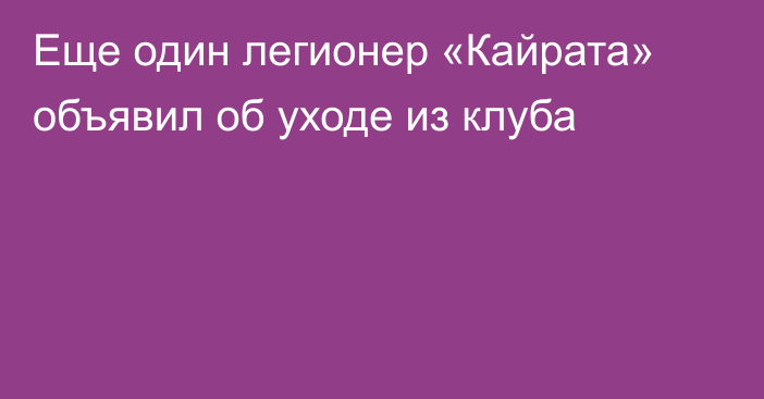 Еще один легионер «Кайрата» объявил об уходе из клуба