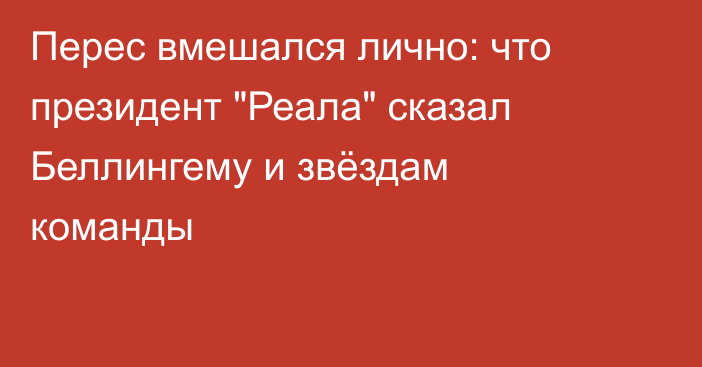 Перес вмешался лично: что президент 