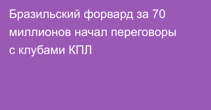 Бразильский форвард за 70 миллионов начал переговоры с клубами КПЛ