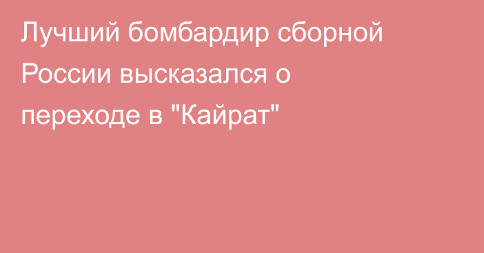 Лучший бомбардир сборной России высказался о переходе в 