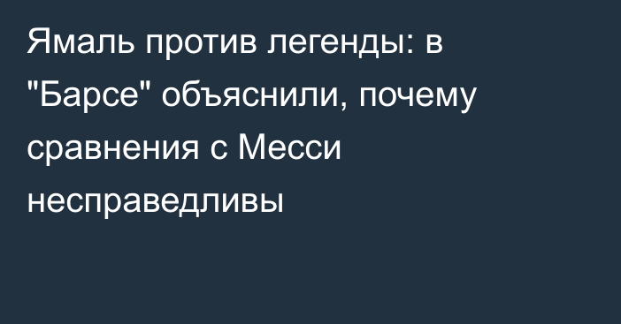 Ямаль против легенды: в 