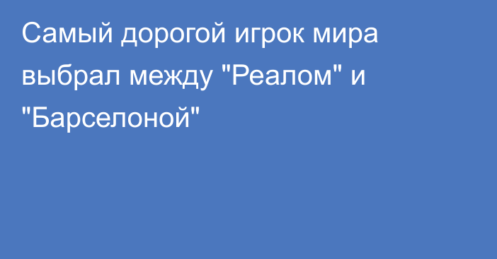 Самый дорогой игрок мира выбрал между 