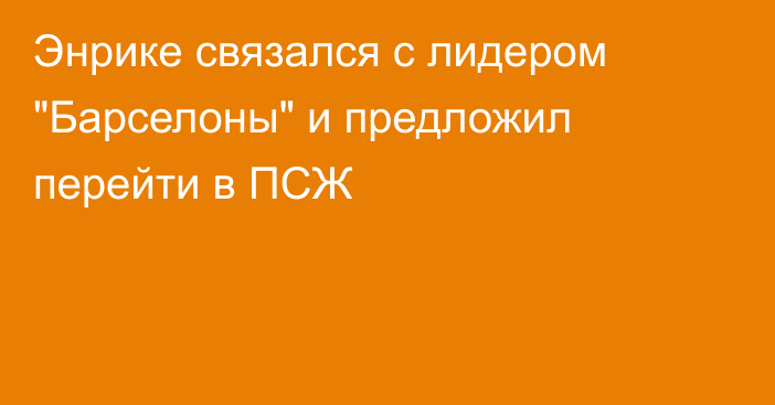 Энрике связался с лидером 