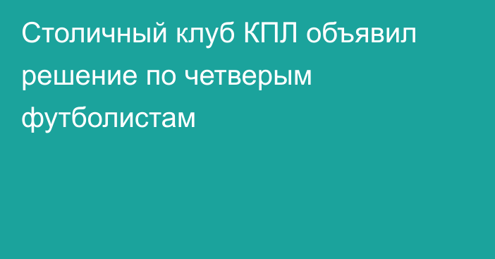 Столичный клуб КПЛ объявил решение по четверым футболистам
