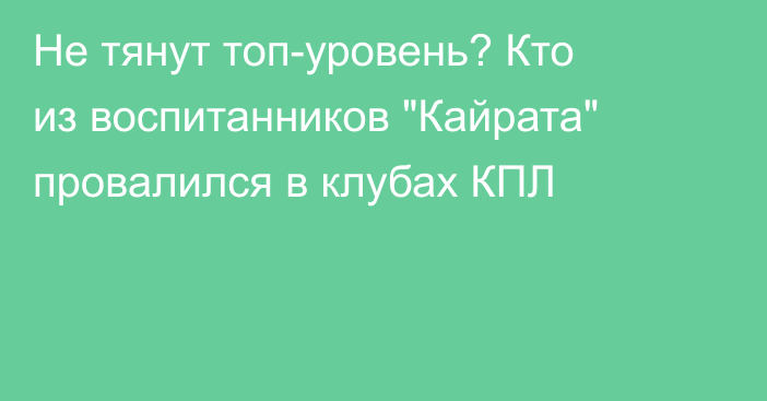 Не тянут топ-уровень? Кто из воспитанников 