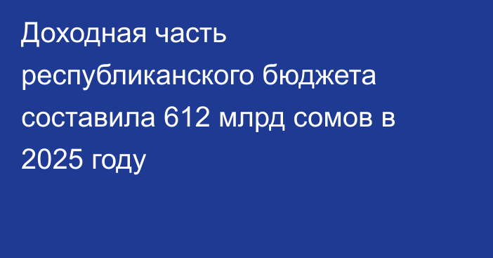 Доходная часть республиканского бюджета составила 612 млрд сомов в 2025 году