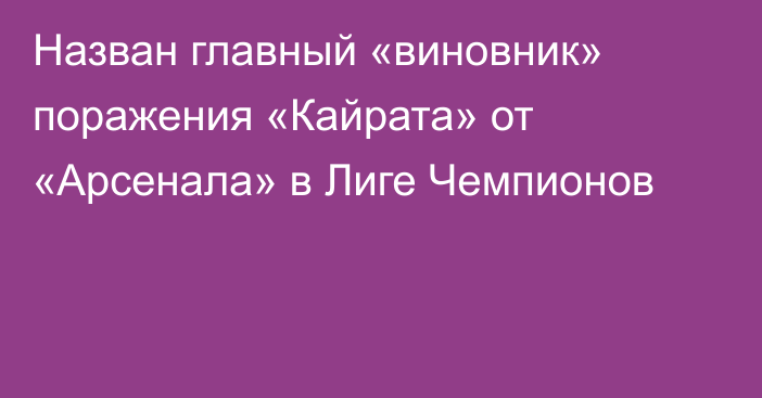 Назван главный «виновник» поражения «Кайрата» от «Арсенала» в Лиге Чемпионов