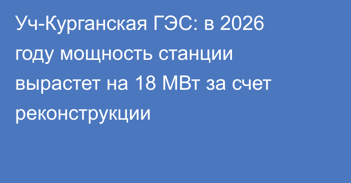 Уч-Курганская ГЭС: в 2026 году мощность станции вырастет на 18 МВт за счет реконструкции