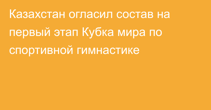 Казахстан огласил состав на первый этап Кубка мира по спортивной гимнастике