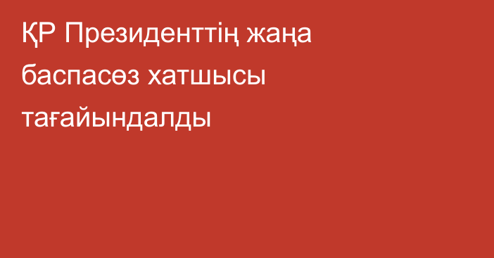 ҚР Президенттің жаңа баспасөз хатшысы тағайындалды