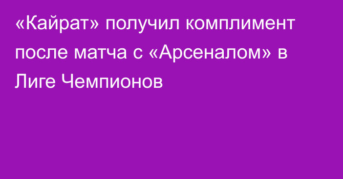 «Кайрат» получил комплимент после матча с «Арсеналом» в Лиге Чемпионов