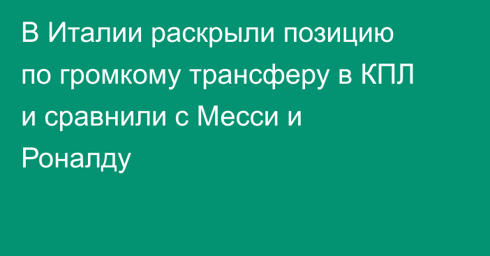 В Италии раскрыли позицию по громкому трансферу в КПЛ и сравнили с Месси и Роналду