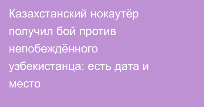 Казахстанский нокаутёр получил бой против непобеждённого узбекистанца: есть дата и место