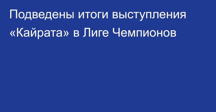 Подведены итоги выступления «Кайрата» в Лиге Чемпионов
