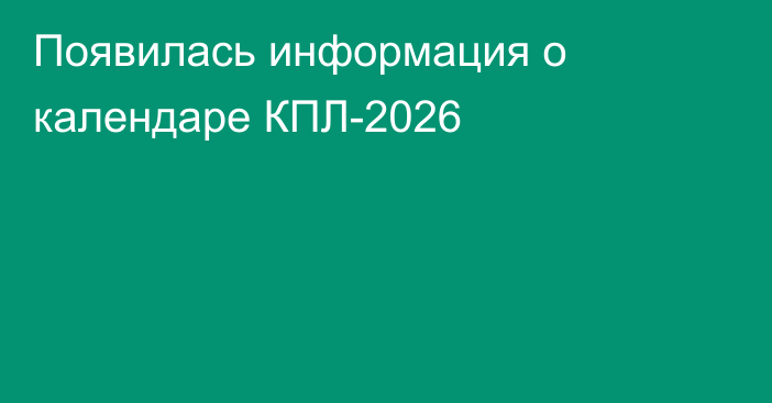 Появилась информация о календаре КПЛ-2026