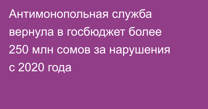 Антимонопольная служба вернула в госбюджет более 250 млн сомов за нарушения с 2020 года