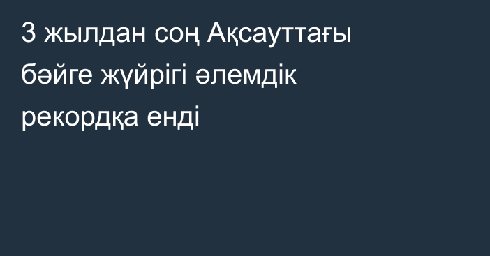 3 жылдан соң Ақсауттағы бәйге жүйрігі әлемдік рекордқа енді