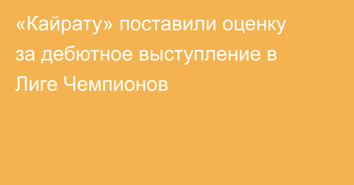 «Кайрату» поставили оценку за дебютное выступление в Лиге Чемпионов