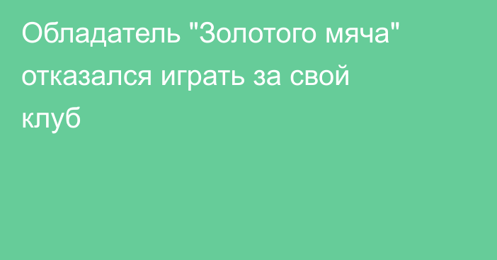 Обладатель 