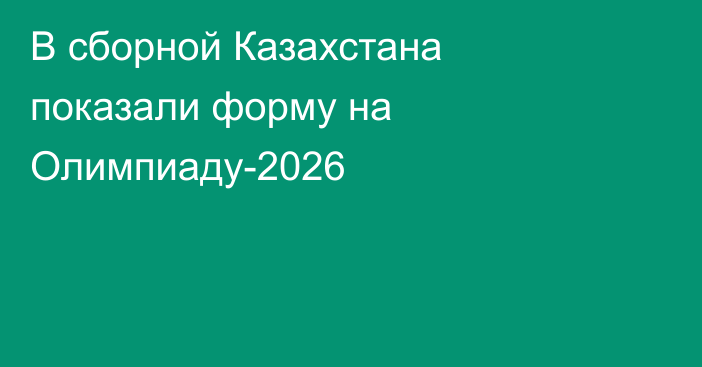 В сборной Казахстана показали форму на Олимпиаду-2026