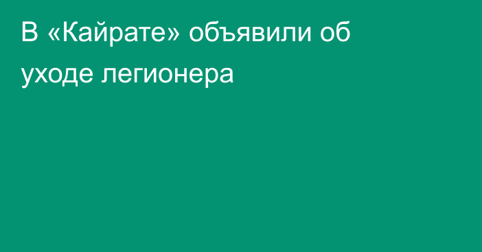В «Кайрате» объявили об уходе легионера