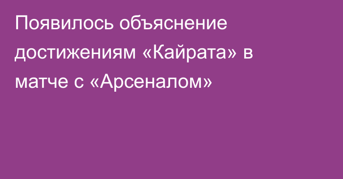 Появилось объяснение достижениям «Кайрата» в матче с «Арсеналом»