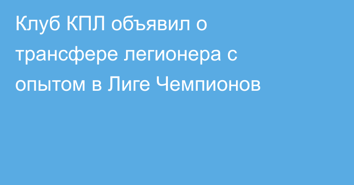Клуб КПЛ объявил о трансфере легионера с опытом в Лиге Чемпионов