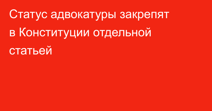 Статус адвокатуры закрепят в Конституции отдельной статьей