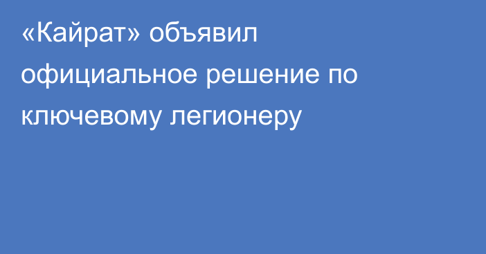 «Кайрат» объявил официальное решение по ключевому легионеру