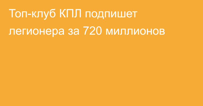 Топ-клуб КПЛ подпишет легионера за 720 миллионов