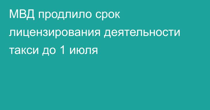 МВД продлило срок лицензирования деятельности такси до 1 июля