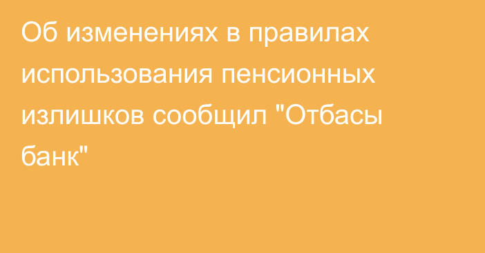 Об изменениях в правилах использования пенсионных излишков сообщил 