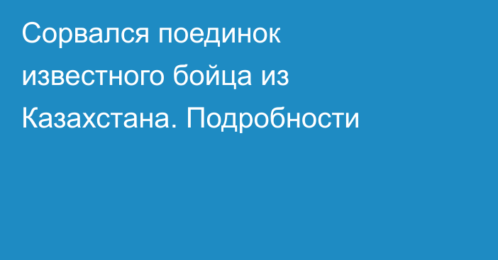 Сорвался поединок известного бойца из Казахстана. Подробности